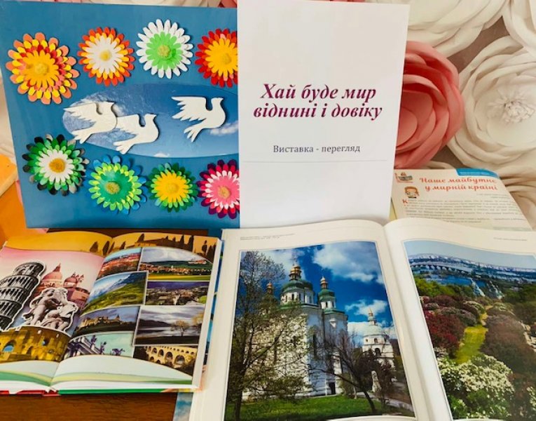 Виставка-перегляд До Міжнародного дня миру « Хай буде мир віднині і довіку»