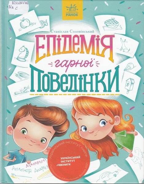 Прем’єра книги Станіслава Соловінського  «Епідемія гарної поведінки»