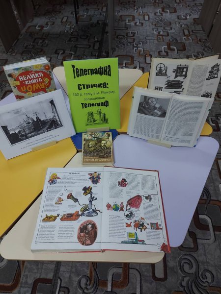 Тематична виставка «Телеграфна стрічка»