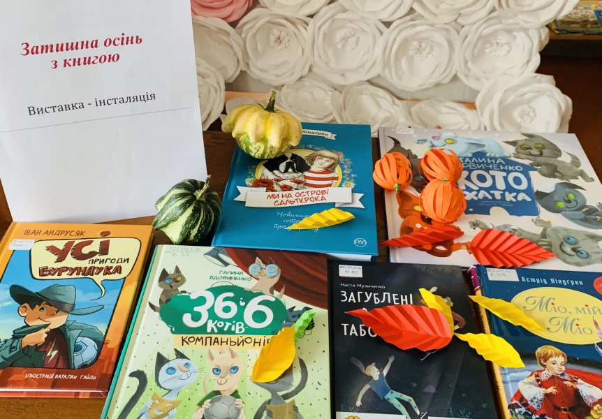 Виставка інсталяція ”Затишна осінь з книгою”