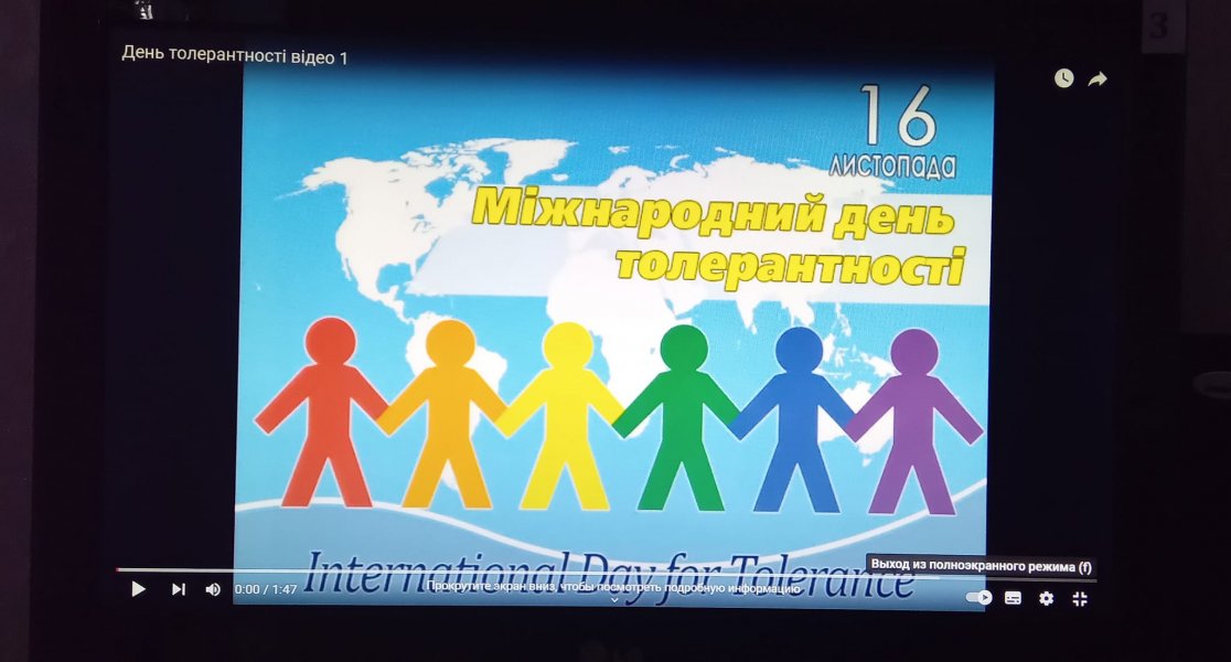 Відеоурок ”Толерантність як основа сучасного світу”