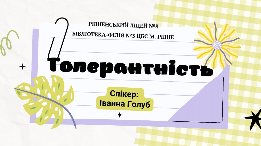 Година спілкування ”Толерантність”