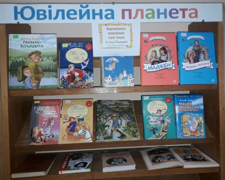 Книжкова виставка «Надзвичайно привабливі герої творів А. Ліндгрен».