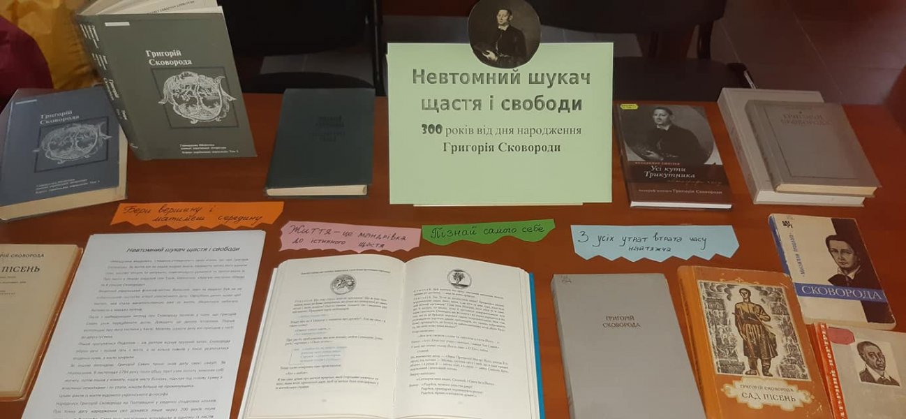 Виставка-персоналія ”Невтомний шукач щастя і свободи” (до 300-річчя від дня народження Григорія Сковороди)