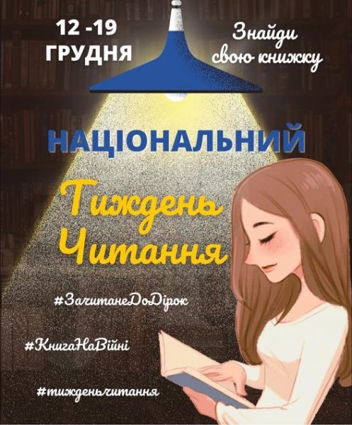 Національний тиждень читання (понеділок  #ЗачитанеДоДірок #тижденьчитання #КнигаНаВійні)