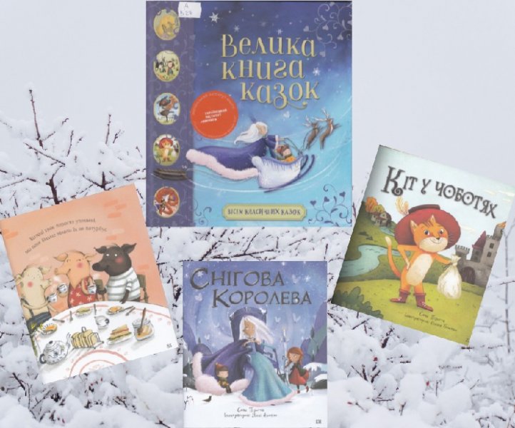 Нове видання від УІК - «Велика книга казок» (середа #ЗачитанеДоДірок #тижденьчитання #КнигаНаВійні) 
