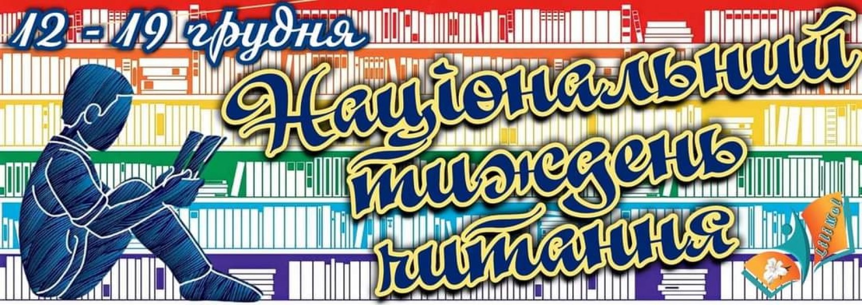 Національний тиждень читання (п’ятниця  #ЗачитанеДоДірок #тижденьчитання #КнигаНаВійні)