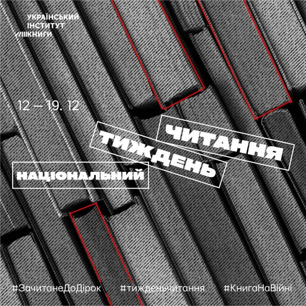 Національний тиждень читання (п’ятниця  #ЗачитанеДоДірок #тижденьчитання #КнигаНаВійні)