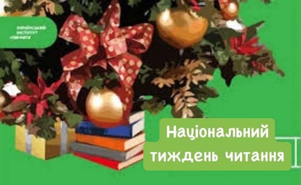 Національний тиждень читання (неділя  #ЗачитанеДоДірок #тижденьчитання #КнигаНаВійні)