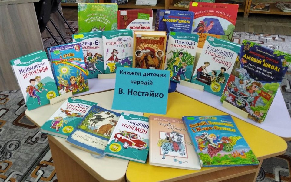 Книжкова виставка ”Книжок дитячих чародій В. Нестайко”