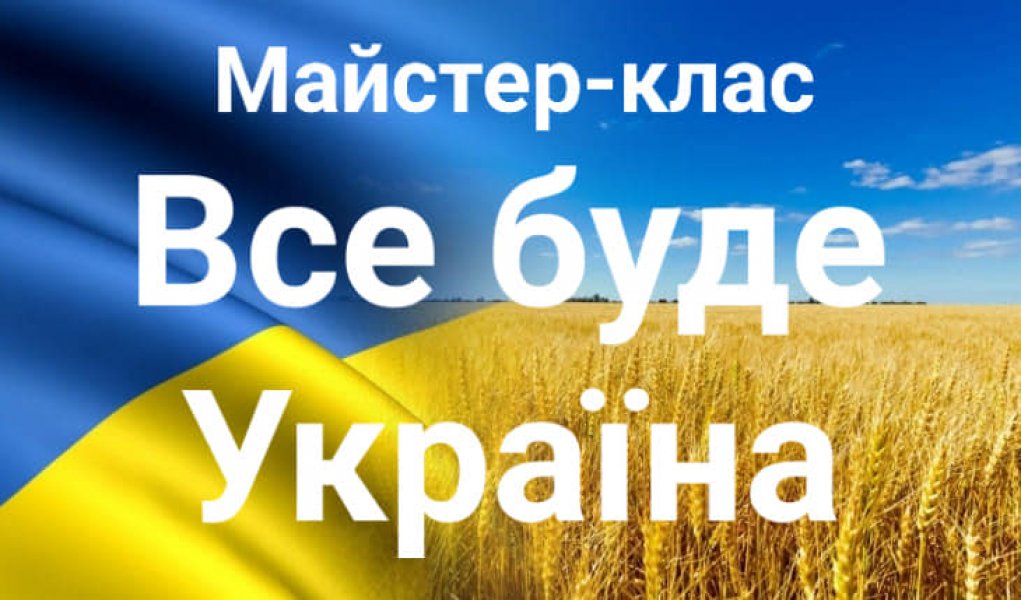 Майстер-клас ”Все буде Україна”