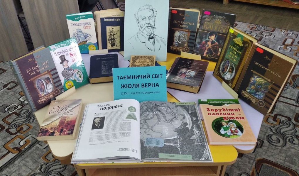 Виставка-портрет ”Таємничий світ Жюля Верна”