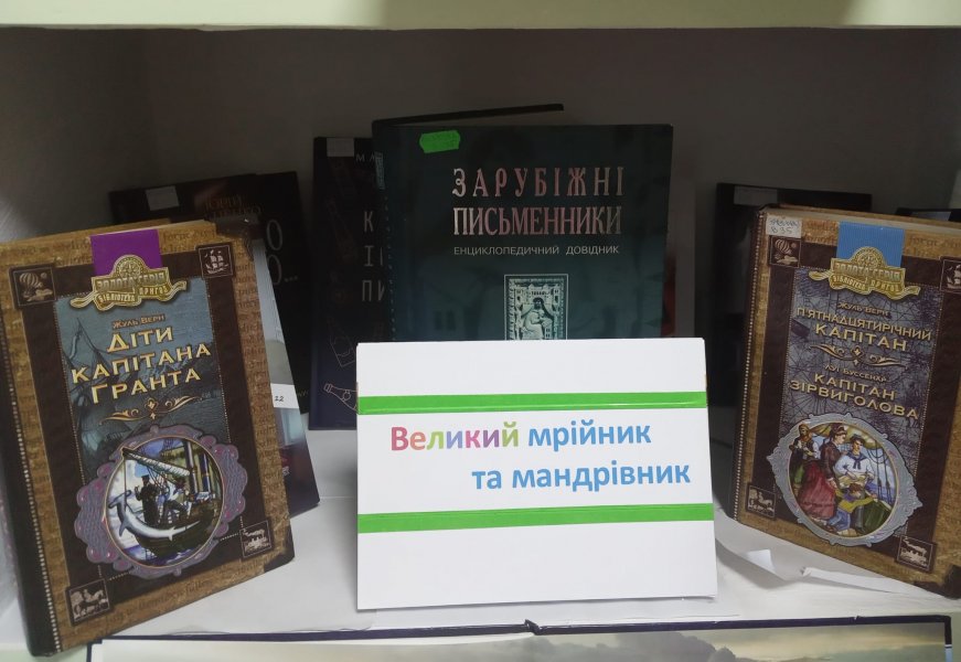 Виставка-подорож ”Великий мрійник та мандрівник”