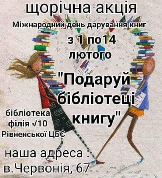 День дарування книг