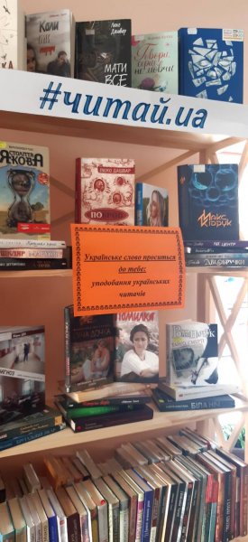 Виставка-рейтинг ”Українське слово проситься до тебе: уподобання українських читачів”