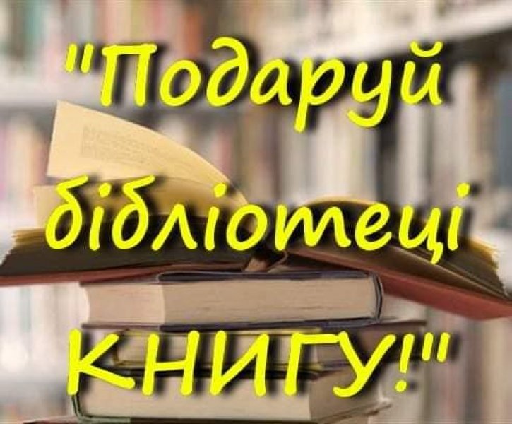 День дарування книг