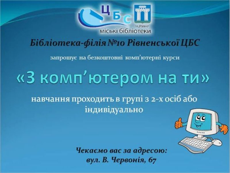 Комп'ютерні курси ”З комп'ютером на ти”