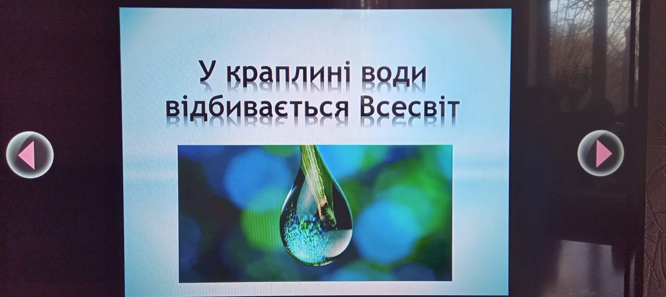 Слайд-презентація ”У краплині води  відбивається Всесвіт”