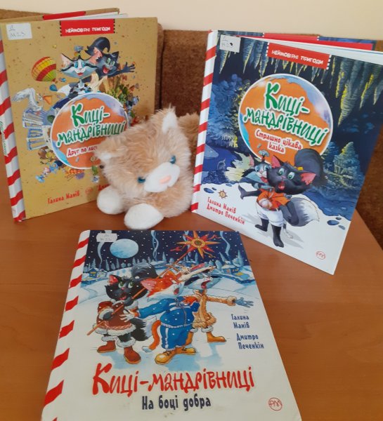 Бібліомандрівка за книгами Галини Манів ”Киці-мандрівниці” (Тиждень дитячого читання)