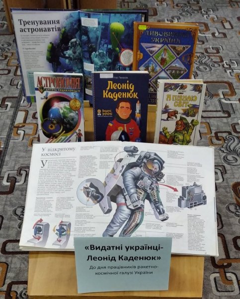 Виставка однієї книги ”Видатні українці - Леонід Каденюк”