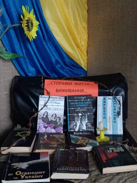 Виставка-подорож у минуле ”Сторінки життя - виживання...”