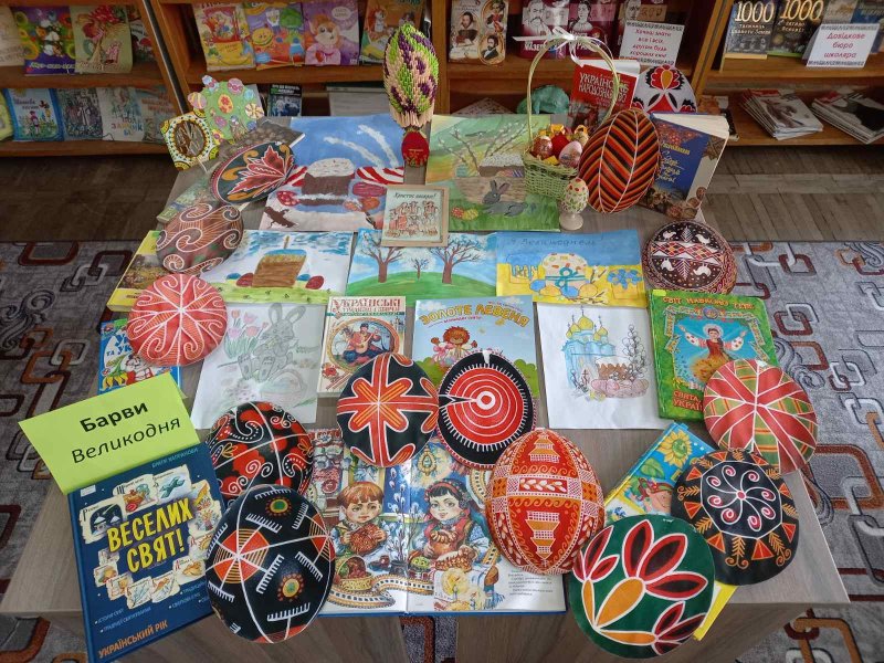Книжкова виставка-інсталяція «Барви Великодня» 