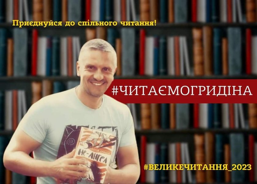 Інформаційне повідомлення ”Велике читання - 2023. Читаємо Гридіна”