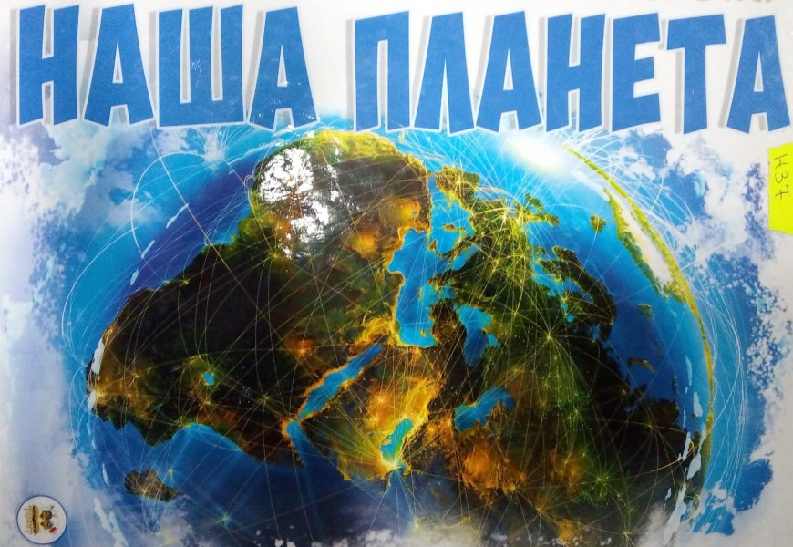 Еко-година ”Наша планета Земля”