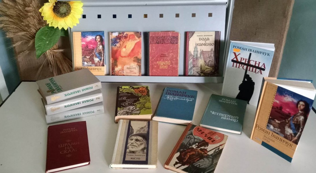 Книжкова виставка ”Історія України в книгах Романа Іваничука”