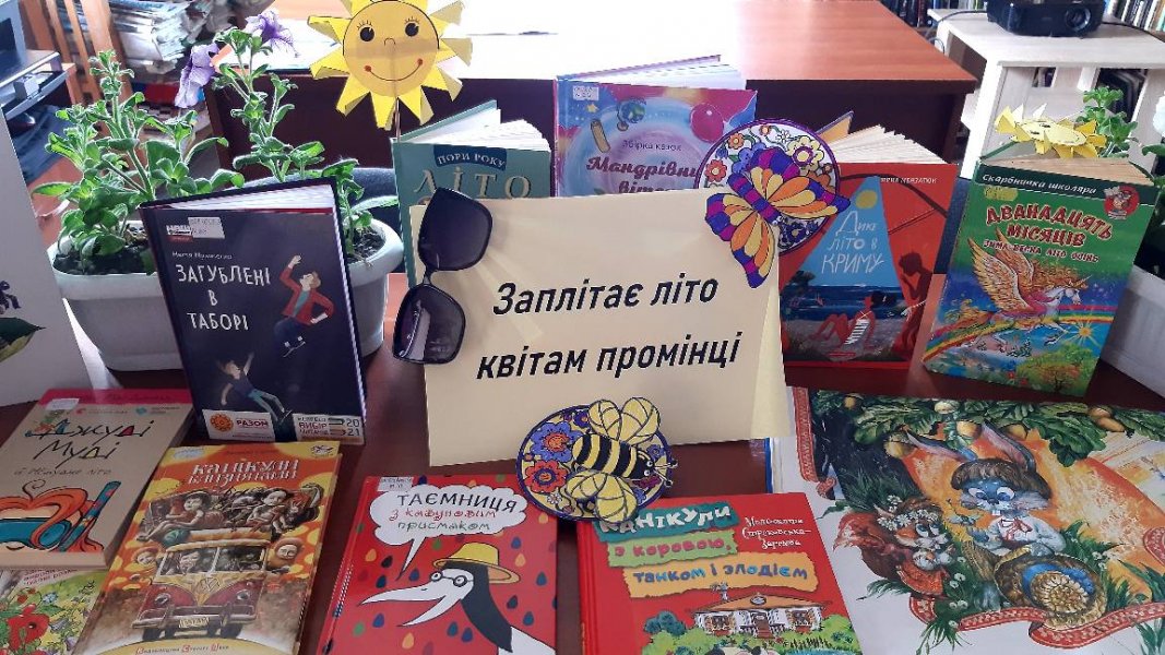 Книжково ілюстративна виставка ”Заплітає літо квітам промінці”