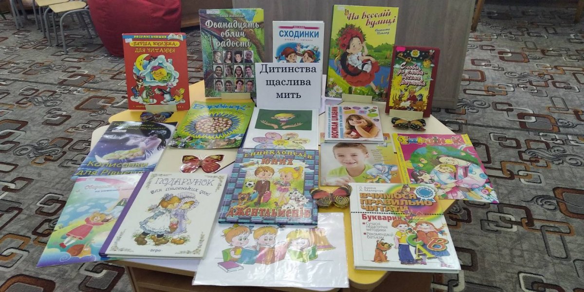 Книжкова виставка «Дитинства щаслива мить»