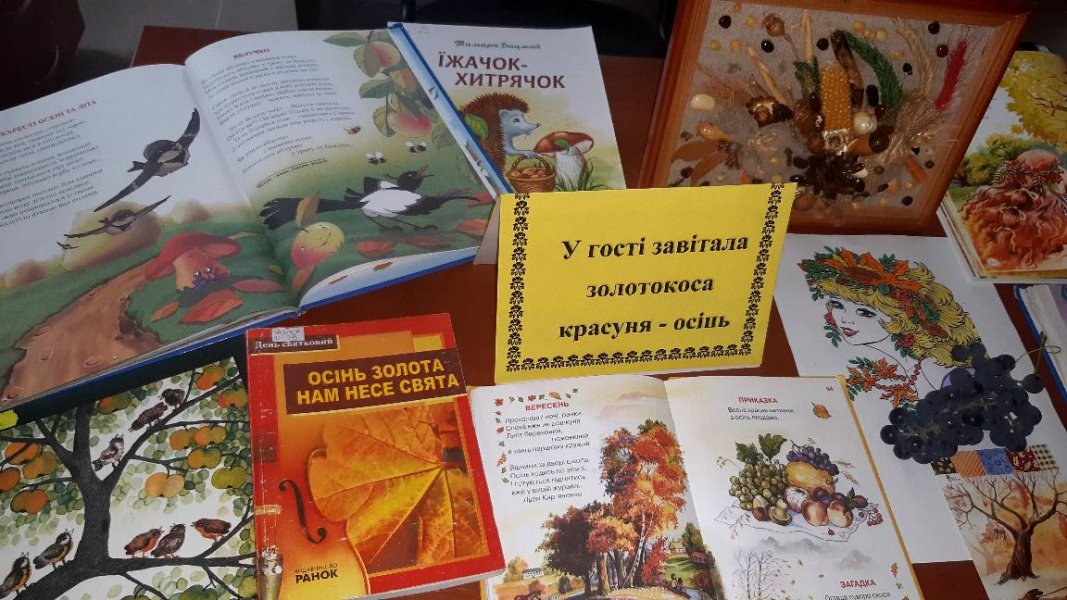 Книжковий вернісаж ”У гості завітала жовтокоса красуня - осінь”
