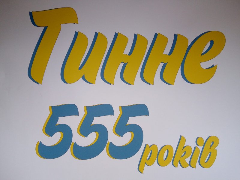 Тинне - 555 років