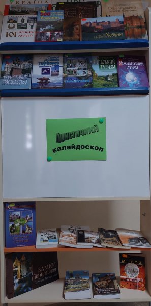 Книжкова виставка  ”Туристичний калейдоскоп”