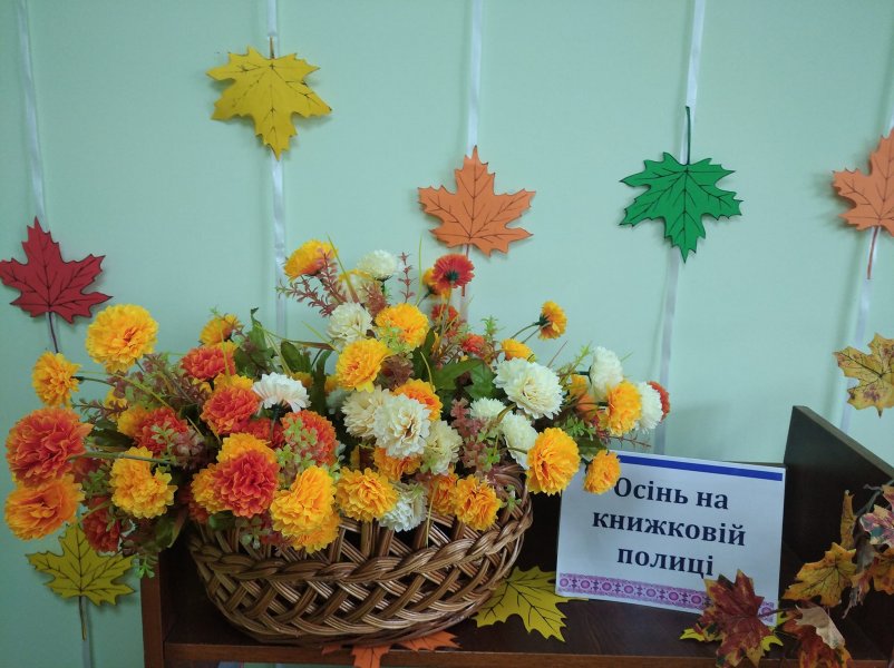 Виставка-інсталяція ”Осінь на книжковій полиці”