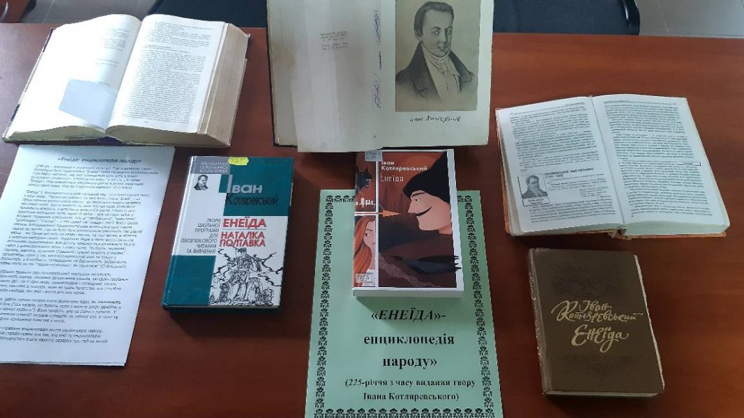 Виставка однієї книги ”Енеїда-енциклопедія народу” ( до 225-річчя з часу видання твору Івана Котляревського)