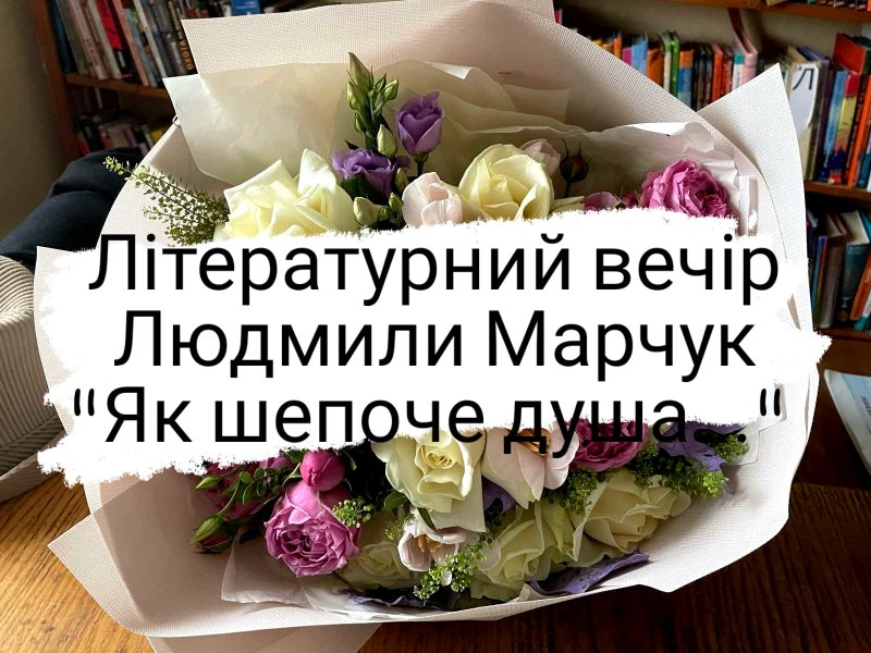 Літературний вечір Людмили Марчук ”Як шепоче душа”