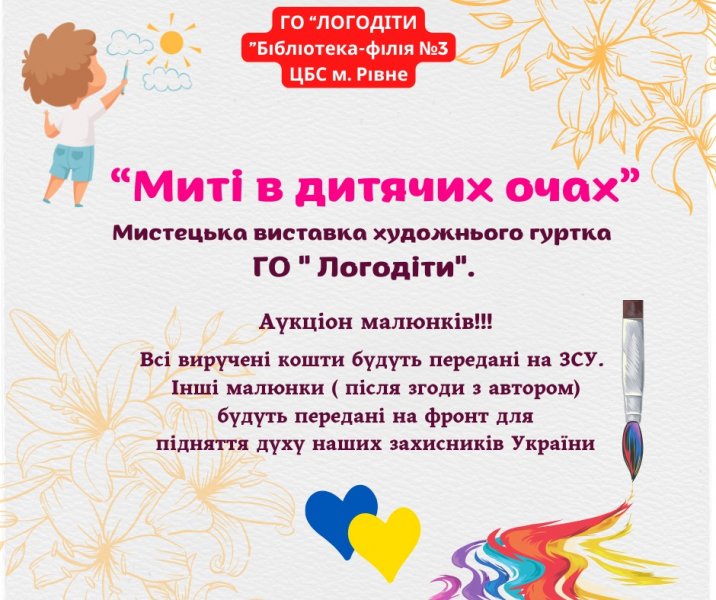 Мистецька виставка художнього гуртка ГО ”Логодіти”  ”Миті в дитячих очах”
