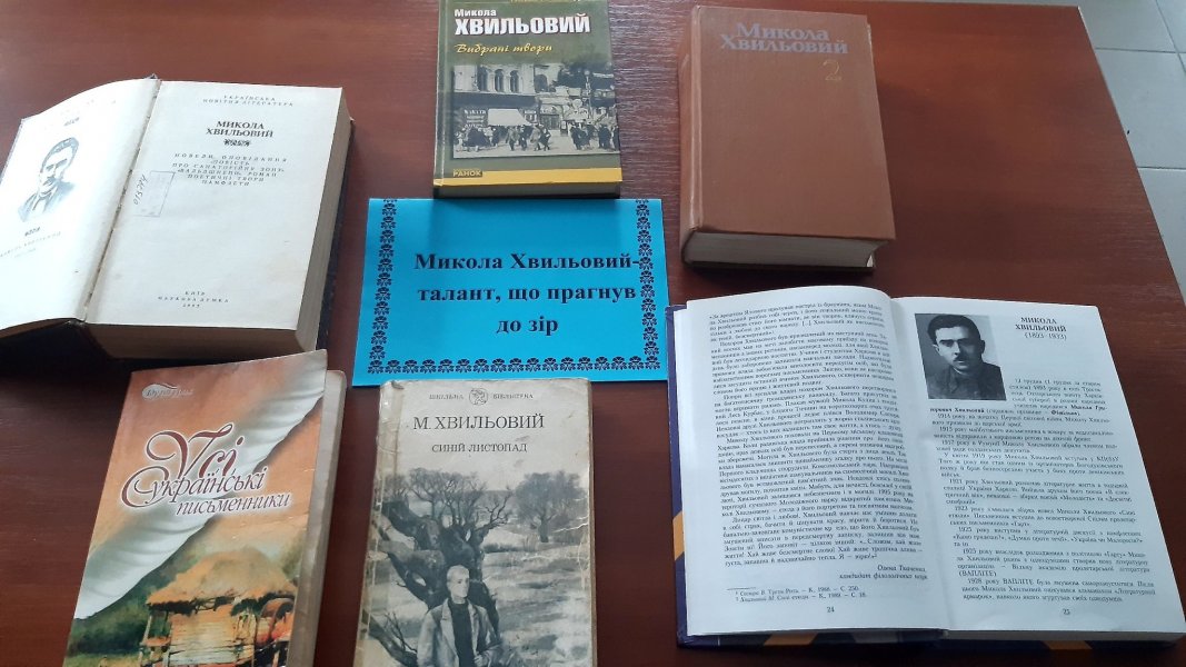 Діалог-розмова ”Микола Хвильовий - талант, що прагнув до зір”