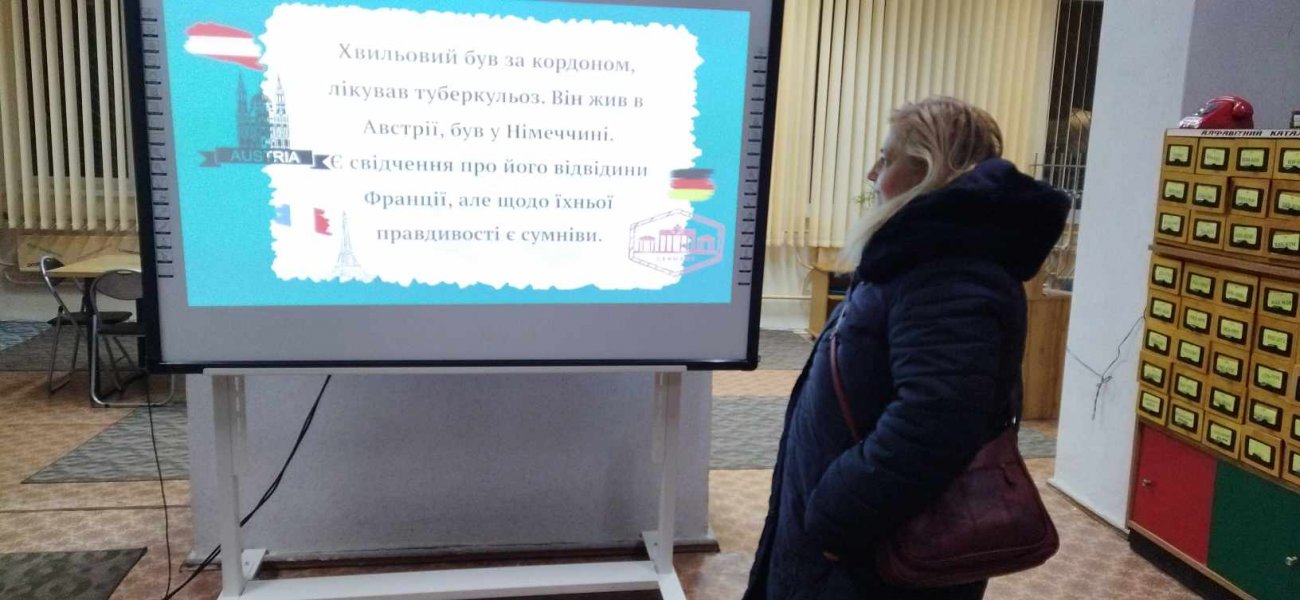 Літературний вернісаж «Цікаві факти про Миколу Хвильового»