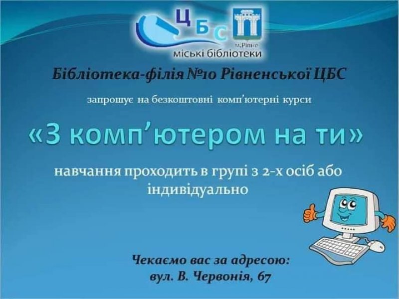Комп'ютерні курси ”З комп'ютером на ти”