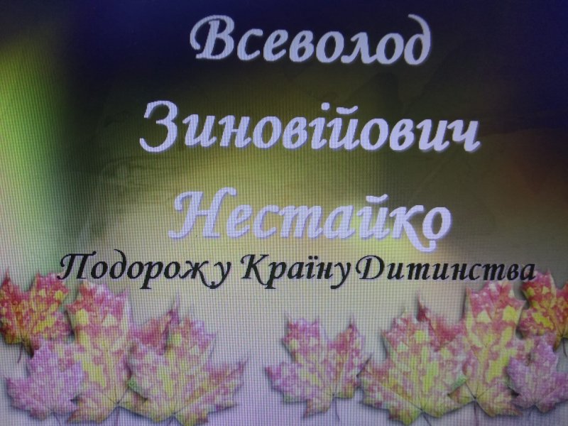 Літературний портрет ”По сторінках творів Всеволода Нестайка”