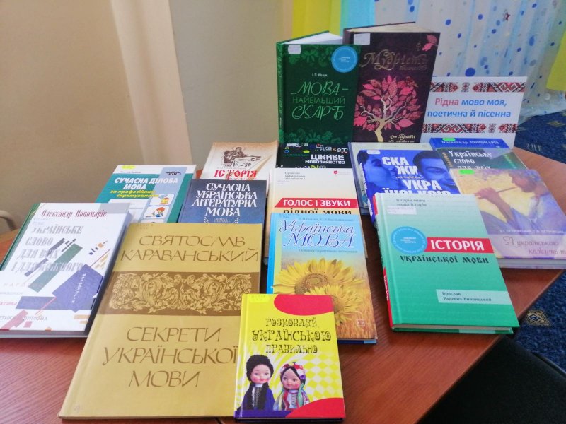 Книжкова виставка «Рідна мово моя, поетична й пісенна» (до Міжнародного дня рідної мови)