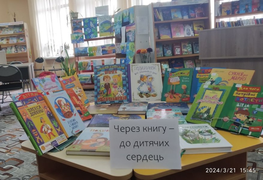 Книжкова розкладка «Через книгу – до дитячих сердець»  (Тиждень дитячої та юнацької книги) 