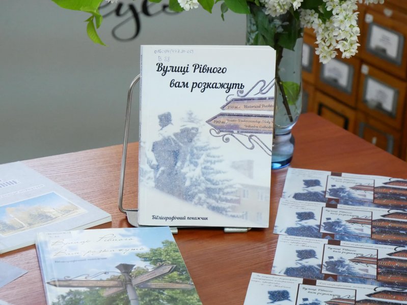 Презентація бібліографічного покажчика «Вулиці Рівного вам розкажуть»