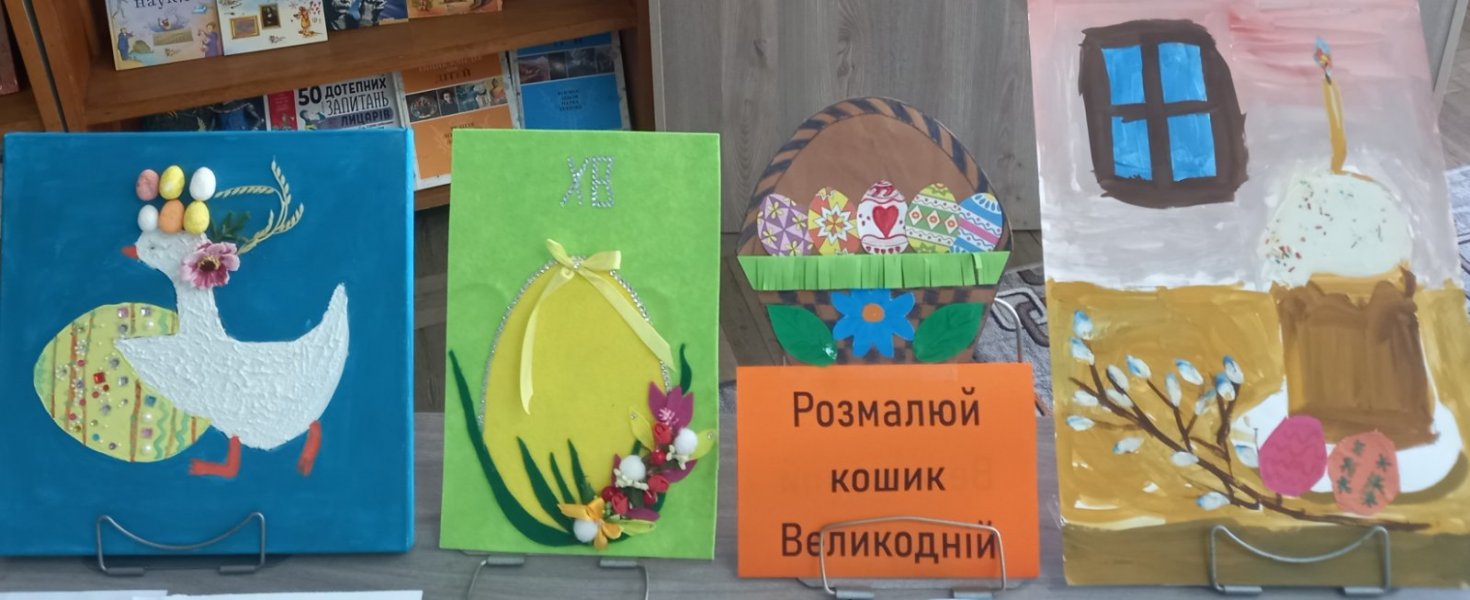 Виставка дитячих малюнків «Розмалюй кошик Великодній»