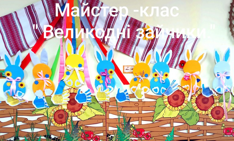 Майстер-клас ”Великодні зайчики”