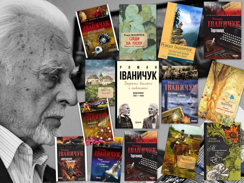 Виставка-портрет «Історична проза Романа Іваничука»