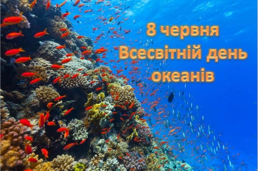Віртуальна експедиція «А океан – то справжнє диво» 