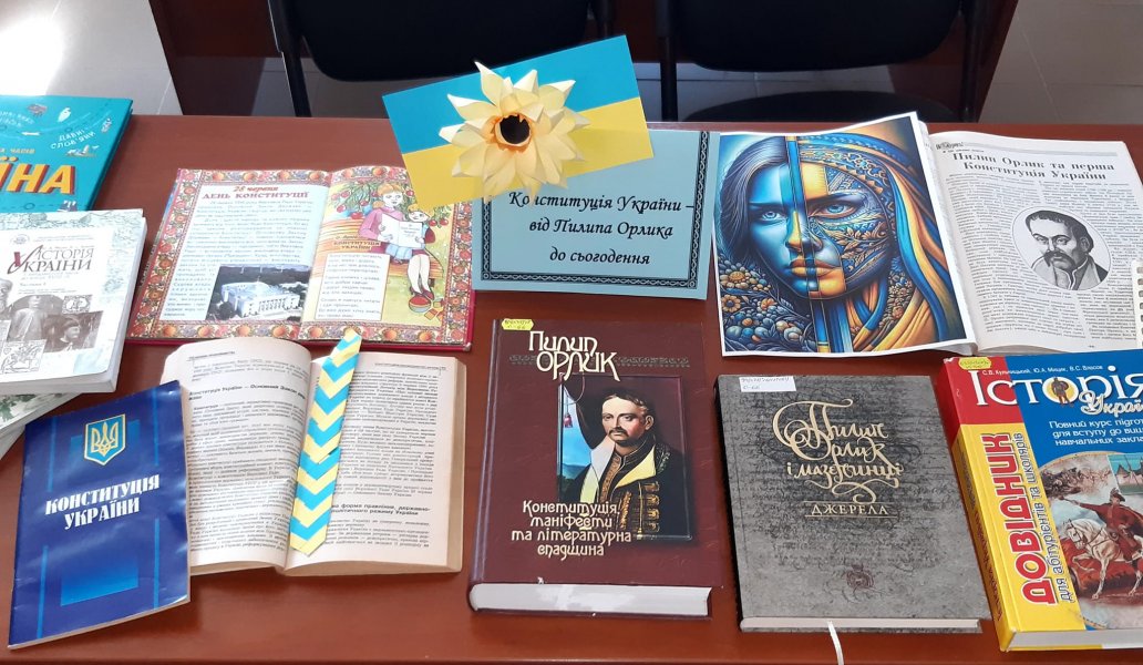 Книжкова виставка «Конституція України – від Пилипа Орлика до сьогодення» (до Дня Конституції України)